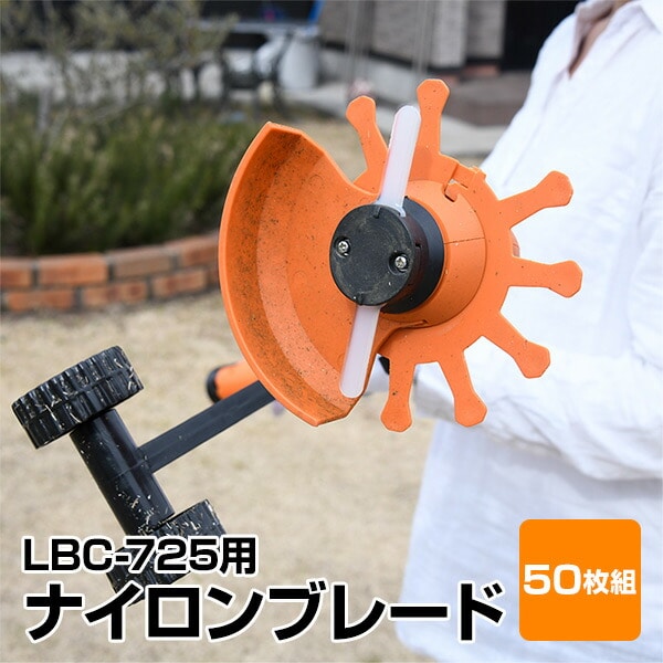 LBC-725用 ナイロンブレード 50枚セット LBCK-120 山善 YAMAZEN