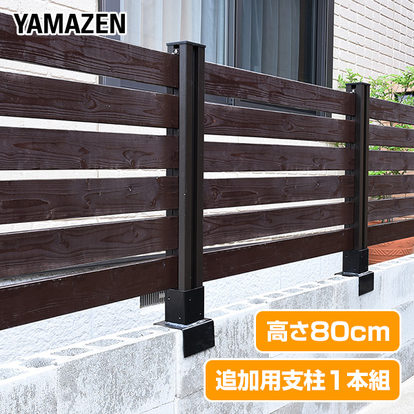 フェンス アルミ 支柱 高さ80cm 追加用1本セット KMFS-801 山善 YAMAZEN ガーデンマスター