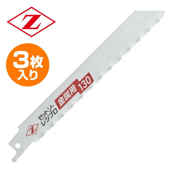 ゼットソーレシプロ 金属用 替刃 3枚入り 刃渡り130mm 20131 ゼット販売