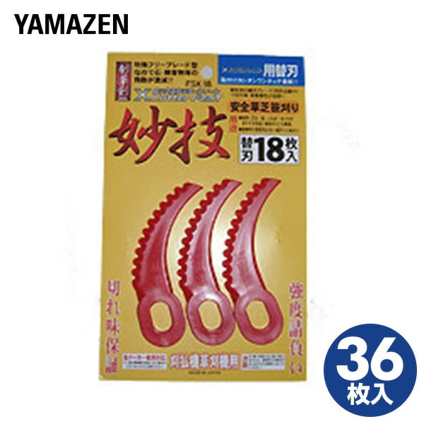 Xカッターフィート用 替え刃 36枚入り(18枚入り×2個) 山善 YAMAZEN