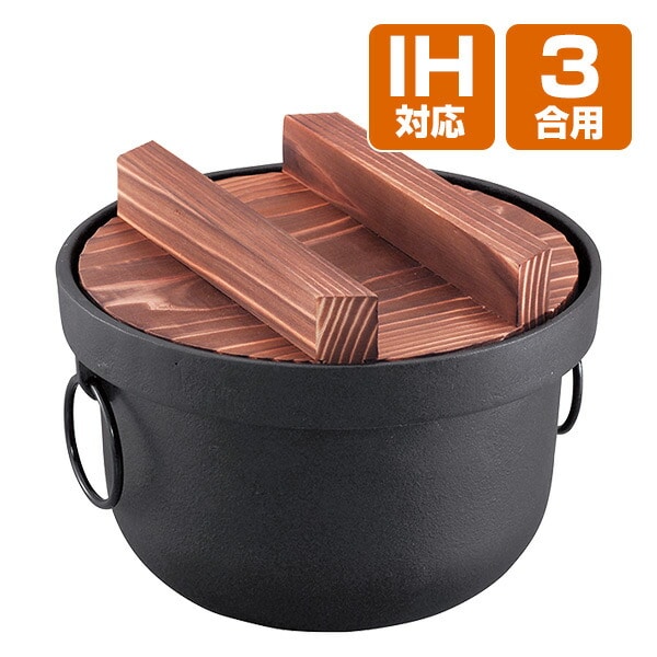 【10％オフクーポン対象】IH対応 日本製 美味しいご飯 鉄釜 3合用 池永鉄工