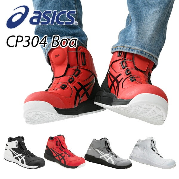 アシックス 安全靴 WINJOB CP304 BOA WIDE - その他