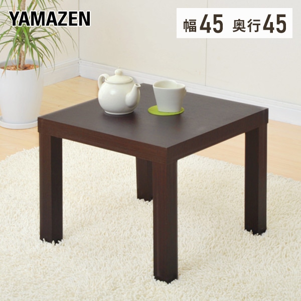 テーブル サイドテーブル 45×45cm ET-4545 山善 YAMAZEN