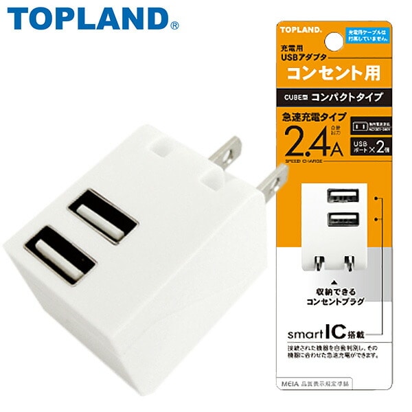 【10％オフクーポン対象】充電用 USBアダプタ CUBE型 コンパクトタイプ CHAC24A-WT ホワイト USBポート×2 2.4A トップランド TOPLAND