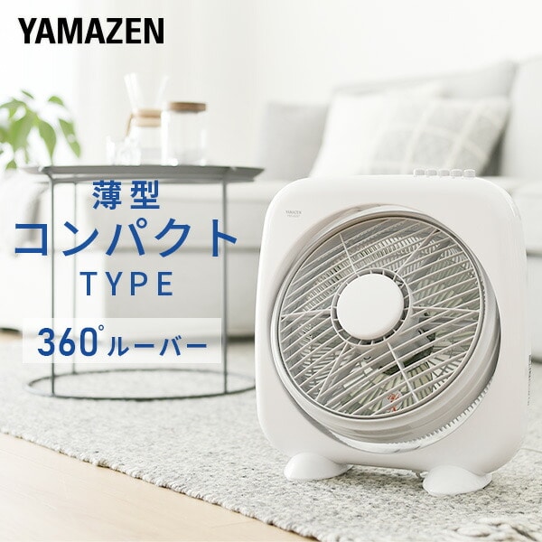 ボックス扇風機 360度ルーバー 押しボタン式 静音 YBS-B2510(W) 山善 YAMAZEN