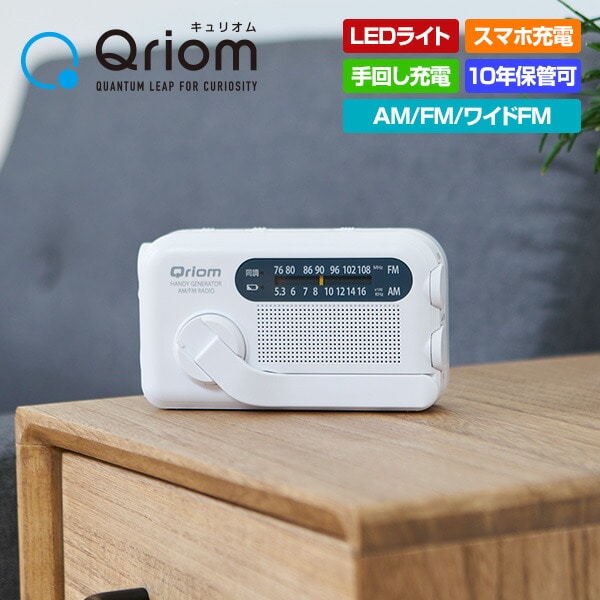 10年長期保管可能 手回し充電ラジオ AM/FM/ワイドFM YTM-R100 山善 YAMAZEN キュリオム Qriom