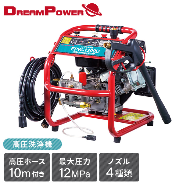 高圧洗浄機 エンジン式 高圧ホース10m付き 最大圧力12MPa EPW-1200D ナカトミ NAKATOMI ドリームパワー