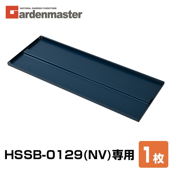 追加棚板 1枚 物置き用 HSSB-0129(NV)専用 オールネイビー 山善 YAMAZEN ガーデンマスター