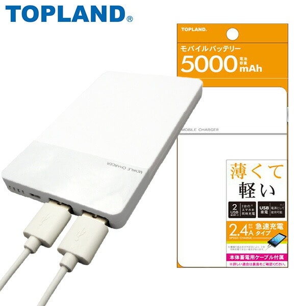 【10％オフクーポン対象】モバイルバッテリー 5000mAh CHLM-5K ホワイト トップランド TOPLAND