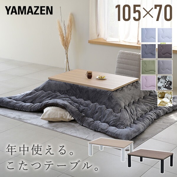 【10％オフクーポン対象】こたつ＆こたつ布団 セット 長方形 105×75cm 300W HLT-10570 山善 YAMAZEN