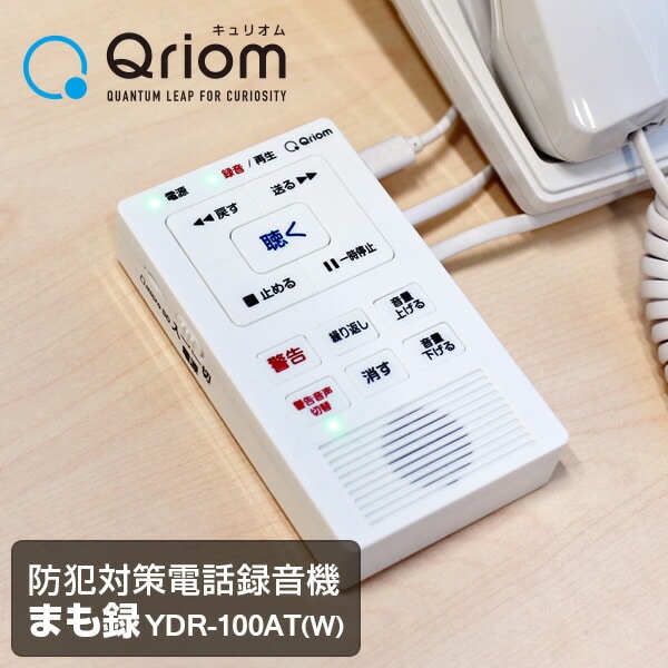 自動通話録音機 まも録 YDR-100AT(W) 山善 YAMAZEN キュリオム Qriom