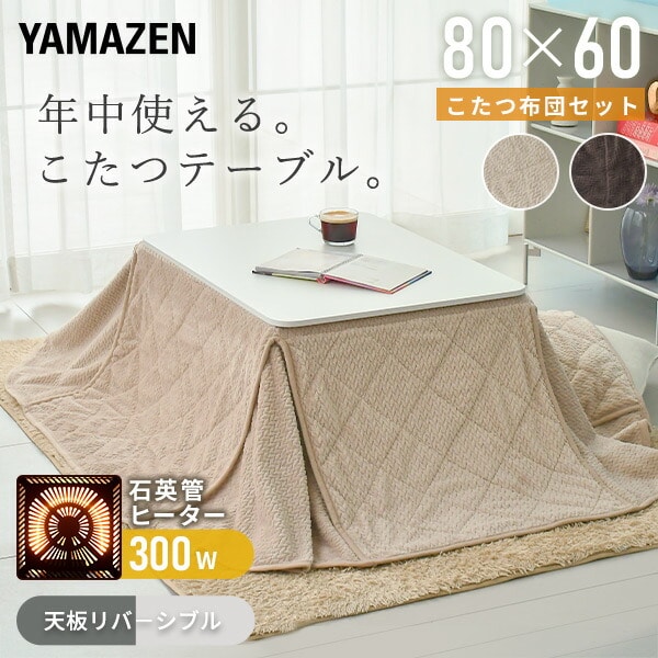 【10％オフクーポン対象】カジュアルこたつ 長方形 80×60cm リバーシブル NCK-80601 山善 YAMAZEN