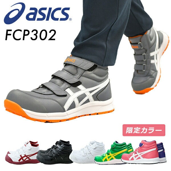 安全靴 ハイカット FCP302 アシックス ASICS | 山善ビズコム オフィス