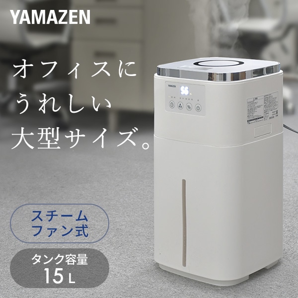 【10％オフクーポン対象】加湿器 スチームファン式 大型 上部給水 (木造和室25畳/プレハブ洋室42畳) タンク容量15L KSF-N1502(W) 山善 YAMAZEN