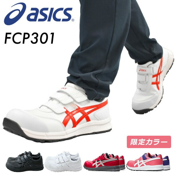 安全靴 FCP301 アシックス ASICS