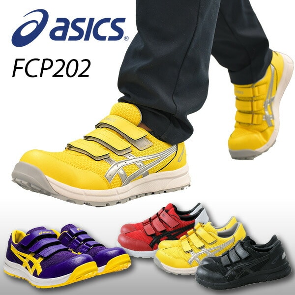 安全靴 FCP202 アシックス | 山善ビズコム オフィス用品/家電/屋外家具