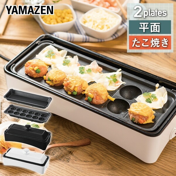 ホットプレート たこ焼き器 スリム 2枚組 着脱式 YOF-W012E(W)/(B