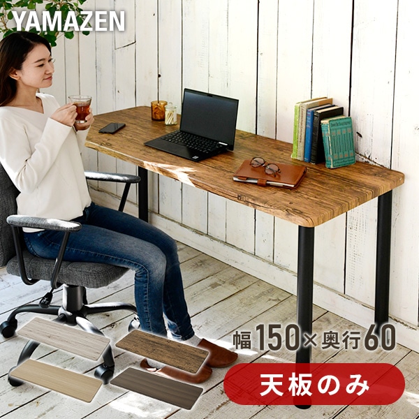 【10％オフクーポン対象】組合せフリーテーブル用天板(150×60) AMDT-1560 山善 YAMAZEN