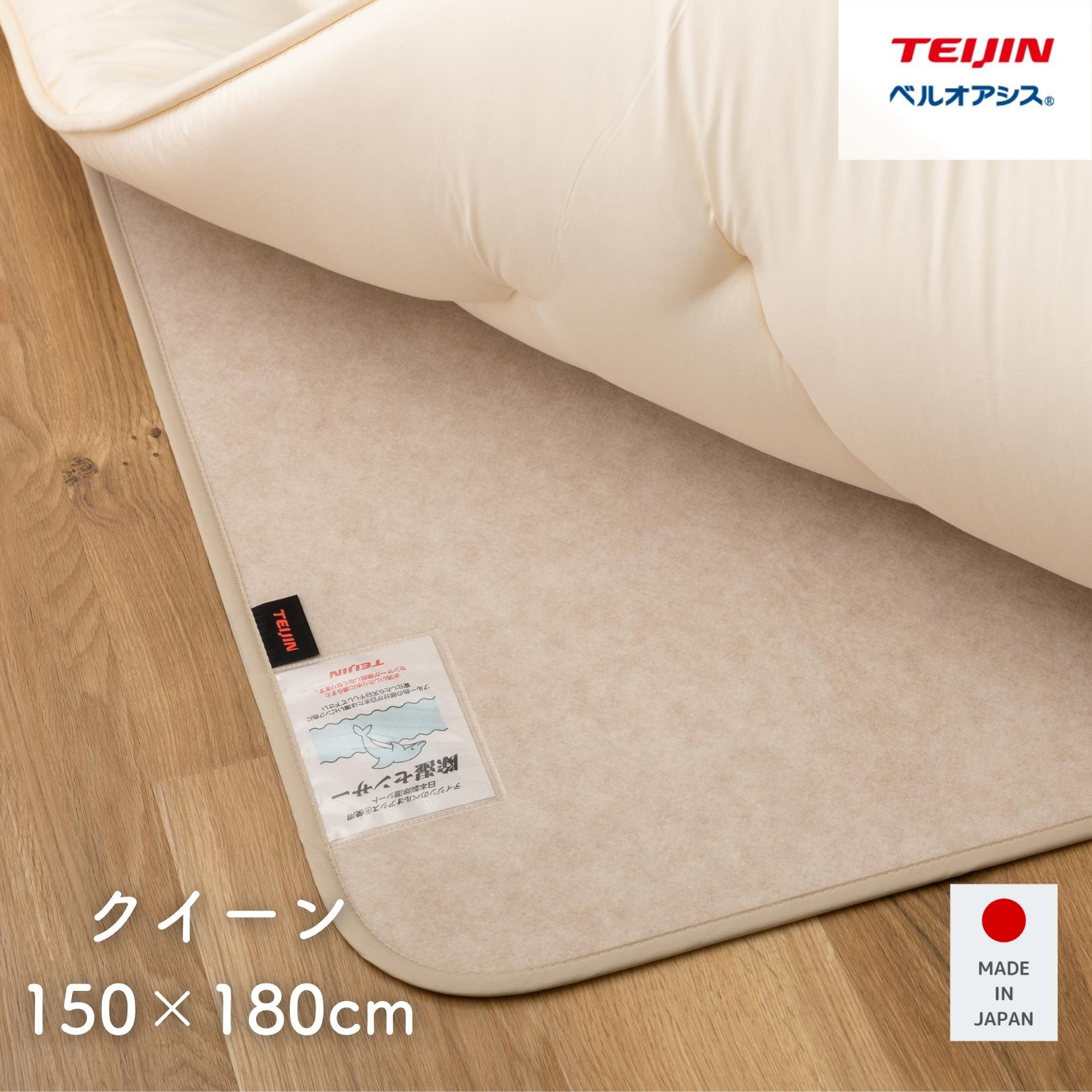 除湿シート クイーン ベージュ テイジン ベルオアシス(R) 使用 日本製 150×180cm