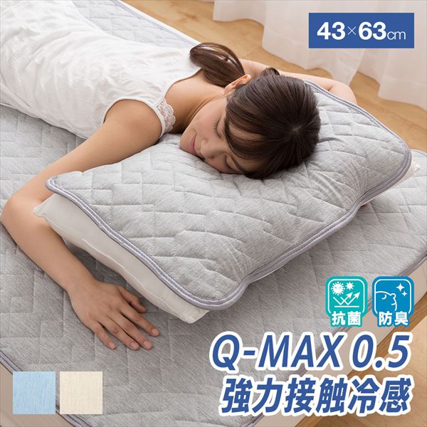【10％オフクーポン対象】枕パッド 接触冷感 Q-MAX0.5 ナイスデイ NICEDAY