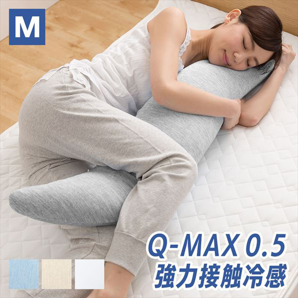 【10％オフクーポン対象】抱き枕 Mサイズ カバーが取り外して洗える 接触冷感Q-MAX0.5 YA-DMM 山善 YAMAZEN
