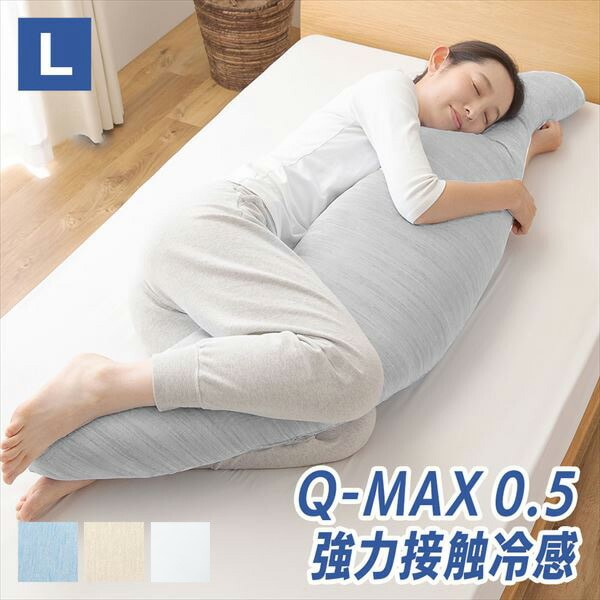 【10％オフクーポン対象】抱き枕 Lサイズ カバーが洗える 接触冷感Q-MAX0.5 YA-DML 山善 YAMAZEN