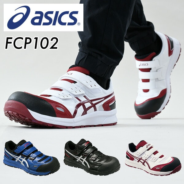 安全靴 FCP102 アシックス ASICS