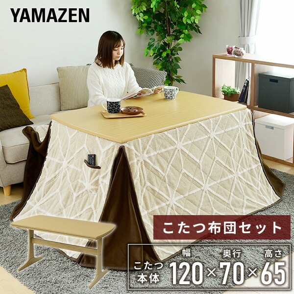 ダイニングこたつ 布団セット 長方形 120×70cm 510W 石英管ヒーター GLD-F120701 山善 YAMAZEN