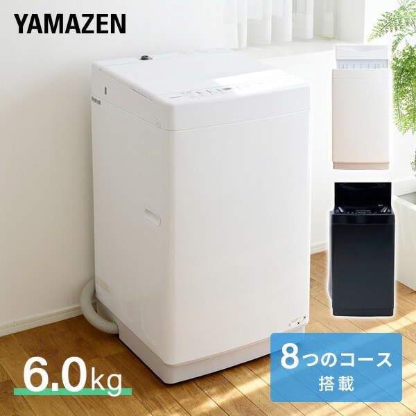 【10％オフクーポン対象】洗濯機 6kg 一人暮らし 小型 縦型 脱水 8コース搭載 YWM-60 山善 YAMAZEN