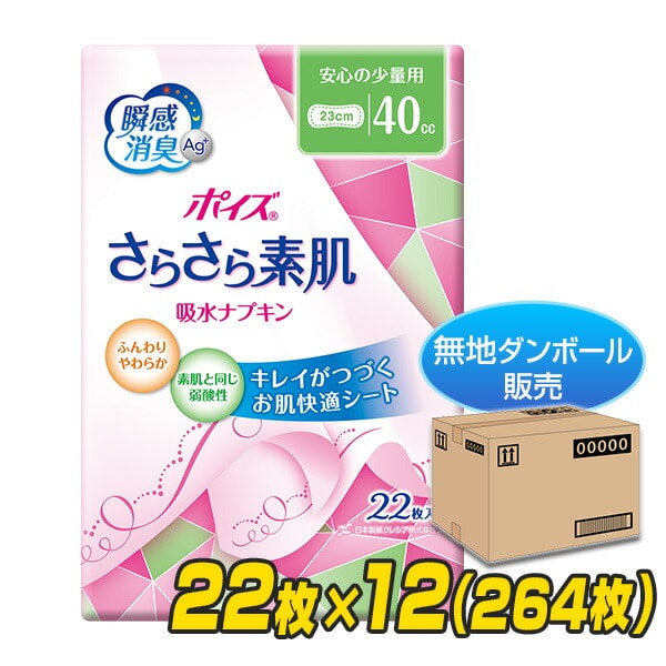 【10％オフクーポン対象】ポイズ さらさら素肌吸水ナプキン 安心の少量用(吸収量目安40cc)22枚×12(264枚) (無地ダンボール仕様) 日本製紙クレシア