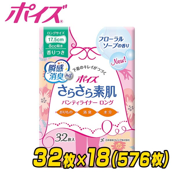 ポイズ さらさら素肌 パンティライナー ロング175 フローラルソープの香り(吸収量目安8cc) 32枚×18(576枚) 日本製紙クレシア