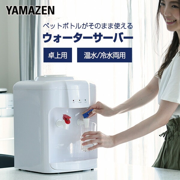 ウォーターサーバー 温水/冷水両用 ペットボトル専用 YWS-2 山善 YAMAZEN