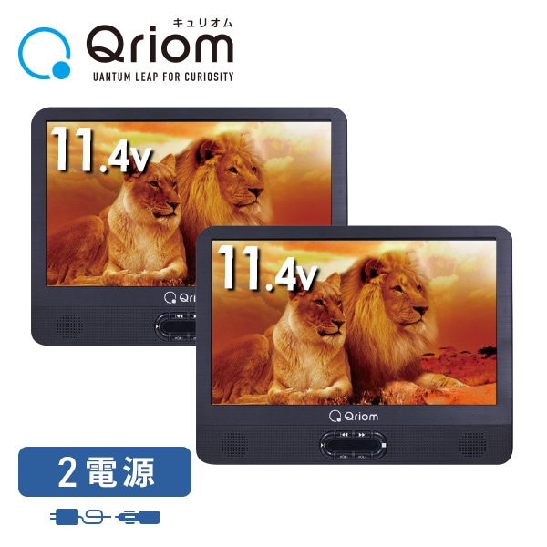 ポータブルDVDプレーヤー ヘッドレストモニター 11.4インチ CPD-M114TMR(B) 山善 YAMAZEN キュリオム Qriom