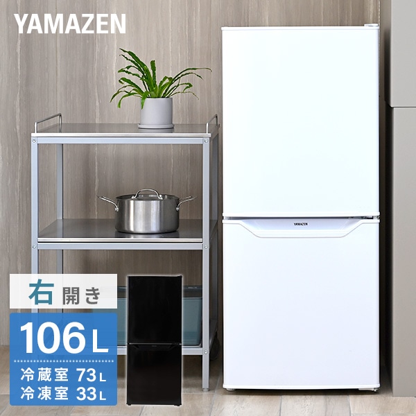 冷凍冷蔵庫 2ドア 106L 冷蔵73L/冷凍33L YFR-D111 | 山善ビズコム 