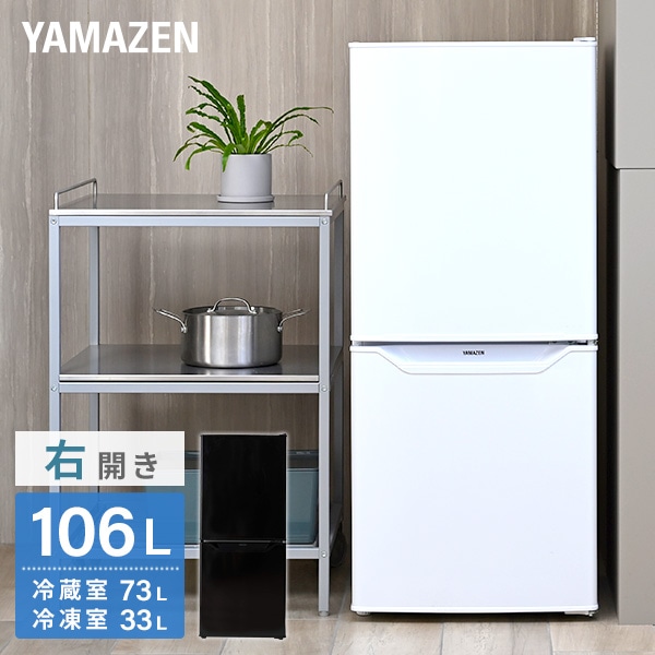 【10％オフクーポン対象】2ドア冷凍冷蔵庫 106L (冷蔵室73L/冷凍室33L) YFR-D111(W)/(B) 右開き 山善 YAMAZEN