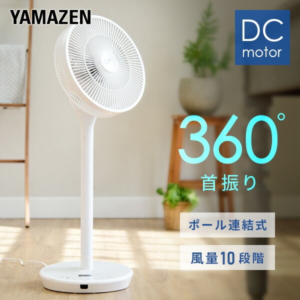 新品】山善 YAMAZEN 30cm DCリビング扇風機 ホワイト - 扇風機