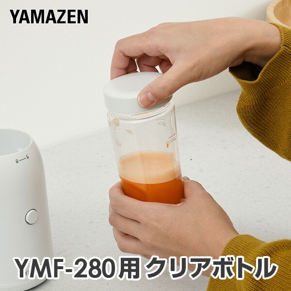 【10％オフクーポン対象】タンブラーミキサー YMF-280用 クリアボトル 山善 YAMAZEN