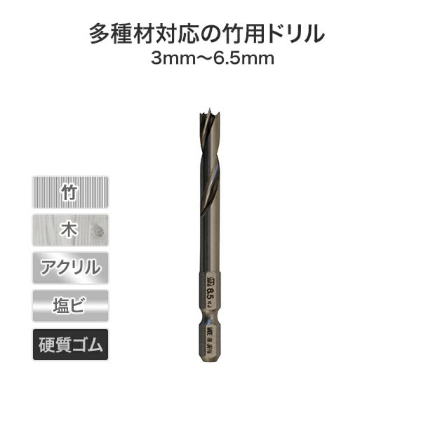 竹用ドリル 3-6.5mm 601-030/601-035/601-040/601-045/601-050/601-055/601-060/601-065 スターエム