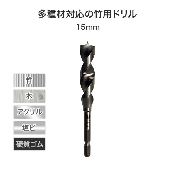 竹用ドリル 15mm 601-150 スターエム