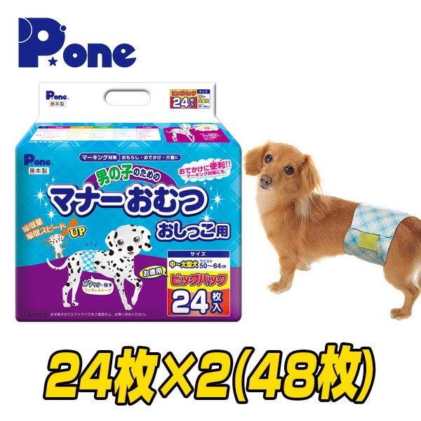 (通販用) 男の子のためのマナーおむつ 犬用おむつ ジャンボパック中大型犬用 (24枚×2個セット) 第一衛材 ピーワン P.one