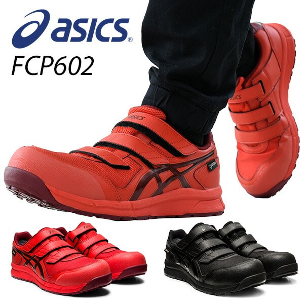 安全靴 ゴアテックス ローカット FCP602 (1271A036) アシックス | 山善 
