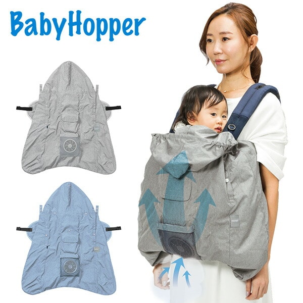 空調抱っこひもカバー 抱っこひも 空調服 CKBH06001/CKBH06002 ベビーホッパー BabyHopper