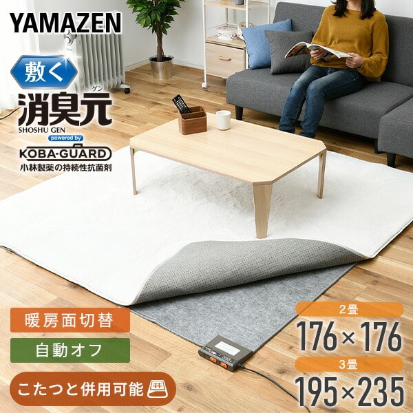 ホットカーペット 「敷く消臭元」 制菌・消臭 2畳 3畳 NUK-204/NUK-304 山善 YAMAZEN