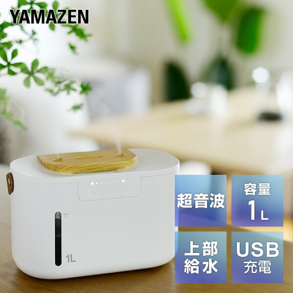 超音波加湿器 USB充電 コードレス MZUB-PWM101(W) 山善 YAMAZEN