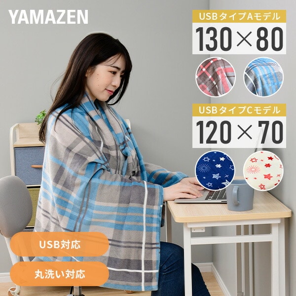 【10％オフクーポン対象】くるみケット ライト 電気毛布 USBポンチョ 電気ブランケット YHK-US43/YHK-PD43 山善 YAMAZEN
