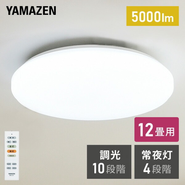 LEDシーリングライト(12畳用) リモコン付き 5000lm 10段階調光(常夜灯4段階)機能付 LC-E12 山善 YAMAZEN