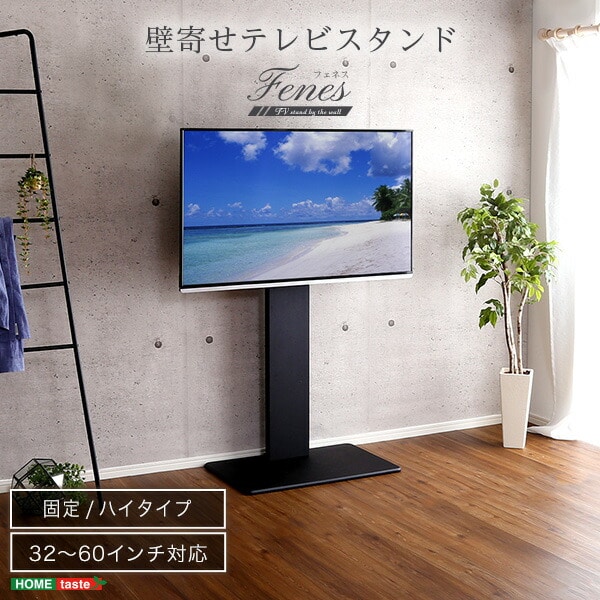 テレビ台 壁寄せ (対応目安32-60) ハイタイプ ホームテイスト【10％オフクーポン対象】