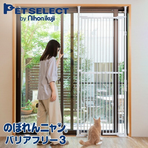 ねこの脱走防止 のぼれんニャン バリアフリー3 開閉 1400020404 ペットセレクト PET SELECT