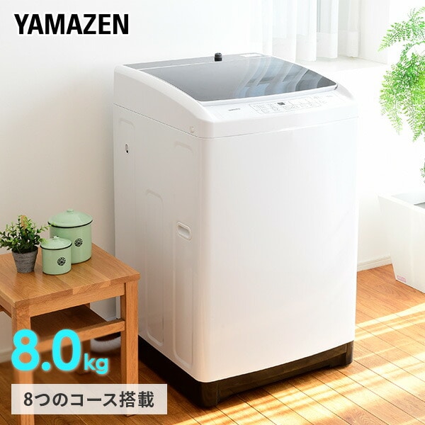 【10％オフクーポン対象】洗濯機 8kg 一人暮らし 小型 縦型洗濯機 8コース搭載 YWM-80 山善 YAMAZEN