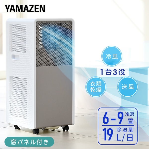 移動式クーラー スポットクーラー YAMAZEN 設置工事不用2023-